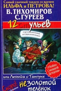 Книга 12 ульев, или Легенда о Тампуке