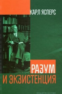 Книга Разум и экзистенция