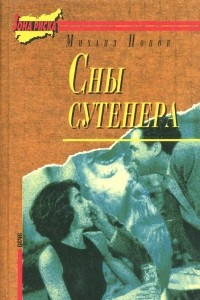 Книга Сны сутенера