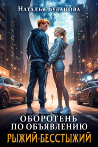 Книга Оборотень по объявлению. Рыжий-бесстыжий