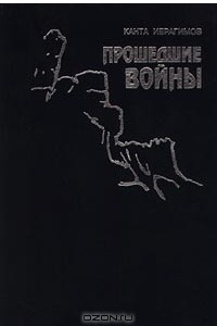 Книга Прошедшие войны