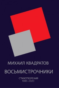 Книга Восьмистрочники. Стихотворения 1986—2020