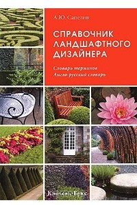 Книга Справочник ландшафтного дизайнера