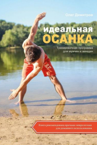 Книга Идеальная осанка