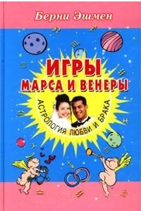 Книга Игры Марса и Венеры. Астрология любви и брака