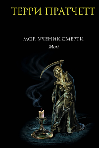 Книга Мор, ученик Смерти