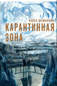 Книга Карантинная зона