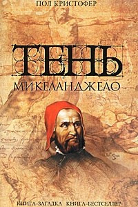 Книга Тень Микеланджело