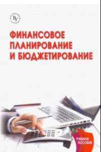 Книга Финансовое планирование и бюджетирование. Учебник