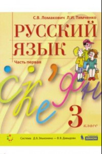 Книга Русский язык. 3 класс. Учебник. В 2-х частях. ФГОС