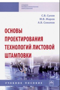 Книга Основы проектирования технологий листовой штамповки. Учебное пособие