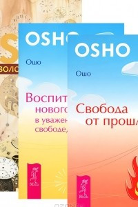 Книга Воспитание нового ребенка в уважении, свободе, заботе. Свобода от прошлого. Золотое будущее