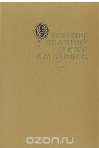 Книга Открытие великой реки амазонок