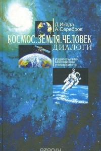 Книга Космос. Земля. Человек. Диалоги