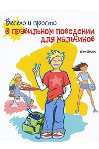 Книга Весело и просто. О правильном поведении для мальчиков (Клуб тинейджеров)