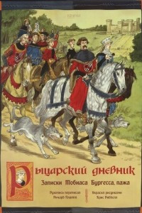 Книга Рыцарский дневник. Записки Тобиаса Бургесса, пажа