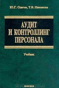 Книга Аудит и контроллинг персонала