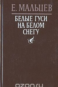 Книга Белые гуси на белом снегу