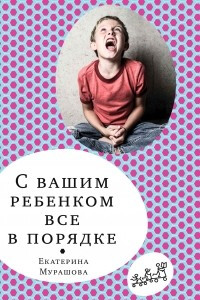 Книга С вашим ребенком все в порядке