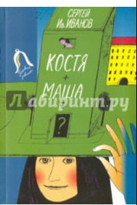 Книга Костя + Маша = ? Почти фантастическая хроника отчасти трагической дружбы