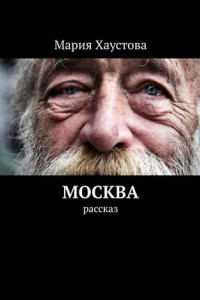 Книга Москва. Рассказ