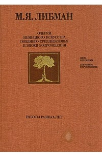 Книга Очерки немецкого искусства позднего средневековья и эпохи Возрождения