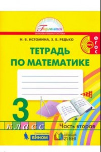 Книга Математика. 3 класс. Рабочая тетрадь. В 2-х частях. Часть 2. ФГОС