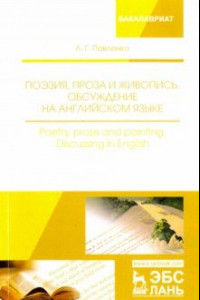 Книга Поэзия, проза и живопись. Обсуждение на английском языке. Учебное пособие