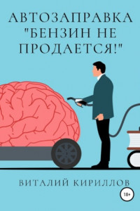 Книга Автозаправка «Бензин не продаётся!»