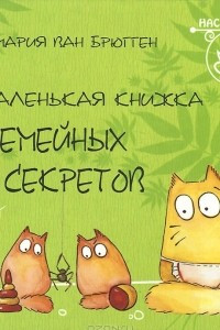 Книга Маленькая книжка семейных секретов