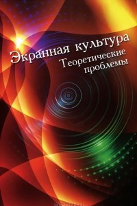 Книга Экранная культура. Теоретические проблемы