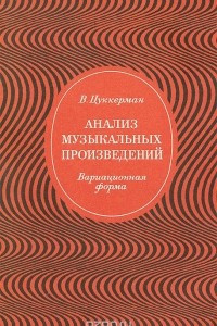 Книга Анализ музыкальных произведений. Вариационная форма. Учебник