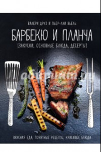 Книга Барбекю и планча (закуски, основные блюда, десерт)