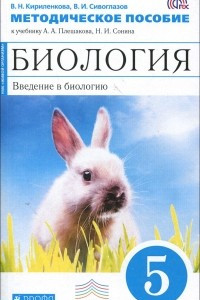 Книга Биология. Введение в биологию. 5 класс. Методическое пособие. К учебнику А. А. Плешакова, Н. И. Сонина