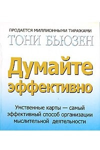 Книга Думайте эффективно