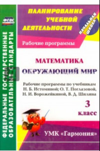 Книга Математика. Окружающий мир. 3 класс. Рабочие программы по учебникам Н.Б.Истоминой. ФГОС