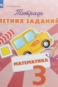 Книга Математика. 3 класс. Тетрадь летних заданий