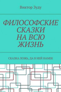 Книга Философские сказки на всю жизнь. Сказка ложь, да в ней намек