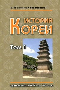 Книга История Кореи. Том 1. С древнейших времен до 1904 г.