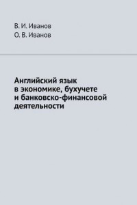 Книга Английский язык в экономике, бухучете и банковско-финансовой деятельности