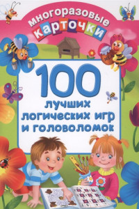 Книга 100 лучших логических игр и головоломок