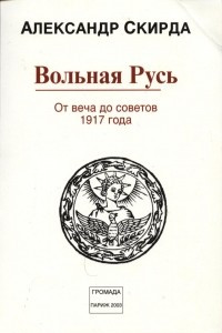 Книга Вольная Русь. От веча до советов 1917 года