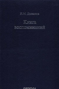 Книга Книга воспоминаний