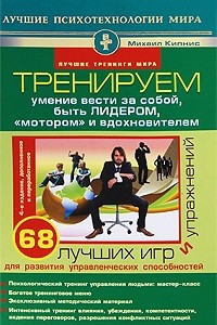 Книга Тренируем умение вести за собой, быть лидером, «мотором» и вдохновителем