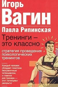 Книга Тренинги - это классно! Стратегия поведения психологических тренингов