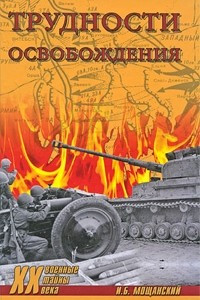 Книга Трудности освобождения