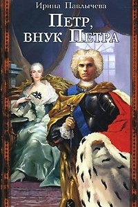 Книга Петр, внук Петра