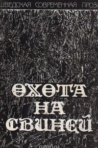 Книга Охота на свиней. Шведская современная проза