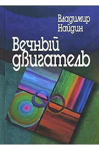 Книга Вечный двигатель