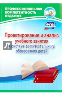 Книга Проектирование и анализ учебного занятия в системе дополнительного образования детей. ФГОС